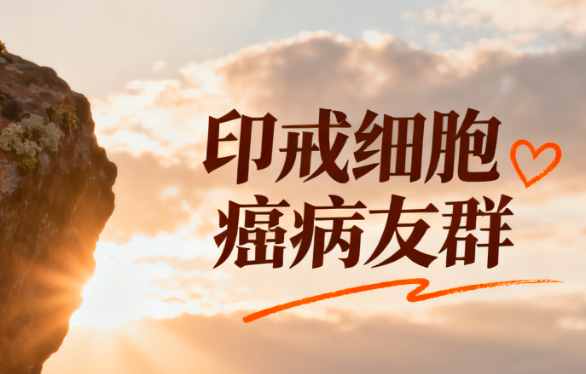 印戒细胞癌病友群,打造支持与共享的平台 印戒细胞癌病友群,打造支持与共享的平台