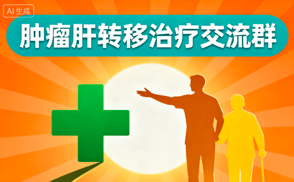 肝转移肿瘤治疗交流群:肿瘤肝转移治疗方法汇总 肝转移肿瘤治疗交流群:肿瘤肝转移治疗方法汇总