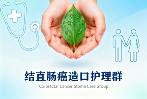 结直肠癌造口护理群:从基础知识到细致护理全攻略 结直肠癌造口护理群:从基础知识到细致护理全攻略
