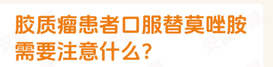 胶质瘤患者口服替莫唑胺需要注意什么?