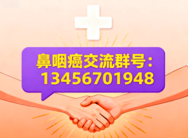 鼻咽癌交流群号,加入我们的交流平台