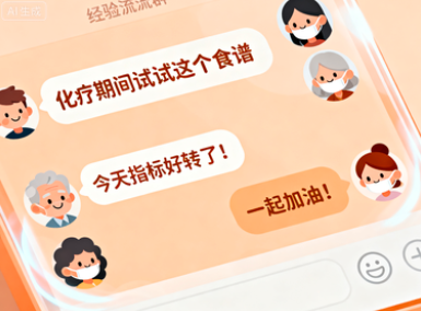 一起分享,胃癌患者经验交流群开通! 一起分享,胃癌患者经验交流群开通!