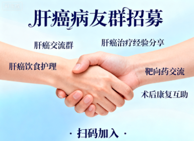 肝癌病友群招募|交流治疗方案、分享康复经验 肝癌病友群招募|交流治疗方案、分享康复经验