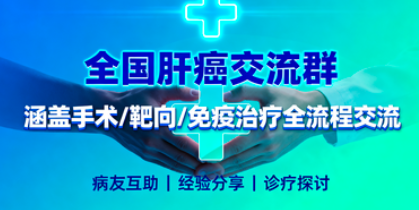 全国肝癌交流群｜涵盖手术 / 靶向 / 免疫治疗全流程交流