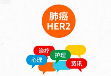 肺癌her2微信群加入,全国肺癌患者论坛 肺癌her2微信群加入,全国肺癌患者论坛