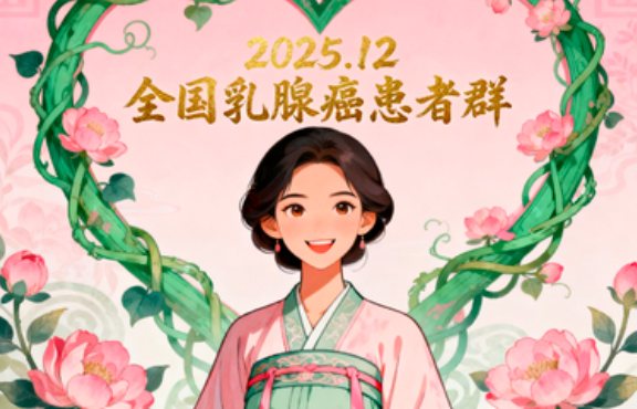 全国乳腺癌患者群 全国乳腺癌患者群