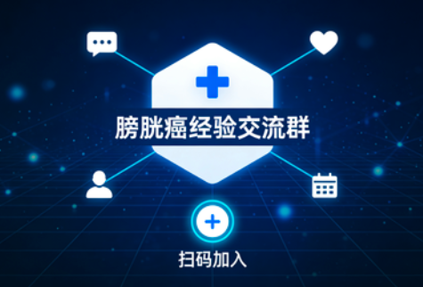 加入膀胱癌经验交流群，点燃一丝希望的火花