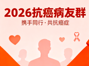 加入2026抗癌病友群，开启你的抗癌新旅程