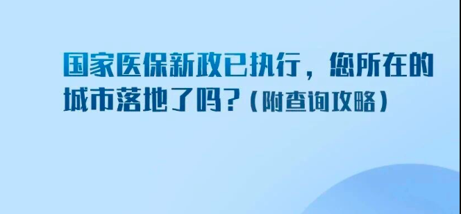 2026年新版国家医保目录正式执行，多种肿瘤用药各地陆续降价（含附件表格）