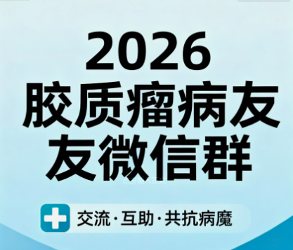2026胶质瘤病友微信群：携手共度艰难时光