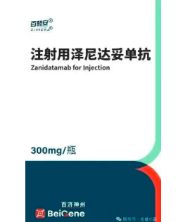 泽尼达妥单抗 泽尼达妥单抗
