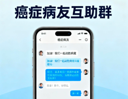 2026年癌症患者微信群——温暖相伴，共同抗击病魔