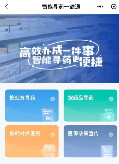 浙里医保・智能寻药