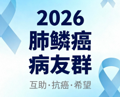 2026肺鳞癌病友群,肺鳞癌交流群,肺鳞癌病友交流群加入,肺鳞癌微信群 2026肺鳞癌病友群,肺鳞癌交流群,肺鳞癌病友交流群加入,肺鳞癌微信群