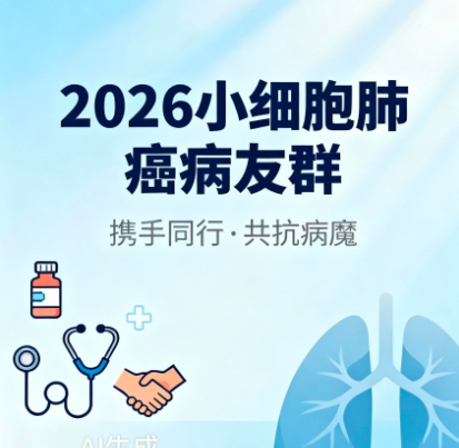加入2026小细胞肺癌病友群,携手共度抗癌之路 加入2026小细胞肺癌病友群,携手共度抗癌之路