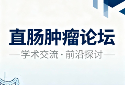 直肠肿瘤论坛交流，疑虑及时获取专业的解答