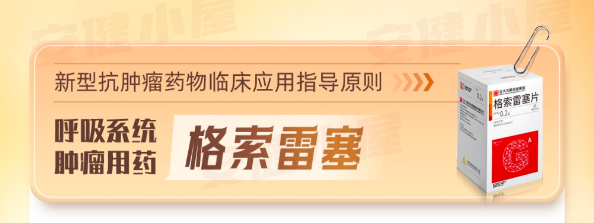 格索雷塞用药说明书,规格适应证_不良反应,新型抗肿瘤药物临床应用指导 格索雷塞用药说明书,规格适应证_不良反应,新型抗肿瘤药物临床应用指导
