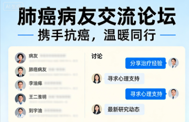 肺癌病友交流论坛，如何与肺癌患者交流的群加入