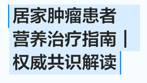 居家肿瘤患者营养治疗指南权威共识解读