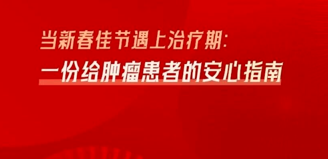 肿瘤患者新春佳节遇上治疗期用药安心指南 肿瘤患者新春佳节遇上治疗期用药安心指南