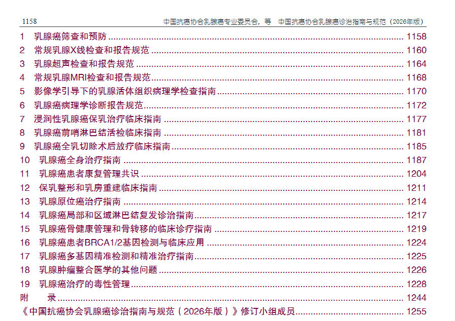 2026年乳腺癌诊疗指南与规范:乳腺癌筛查和预防 2026年乳腺癌诊疗指南与规范:乳腺癌筛查和预防