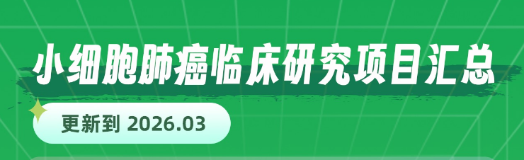 2026年3月小细胞肺癌临床研究项目汇总 2026年3月小细胞肺癌临床研究项目汇总