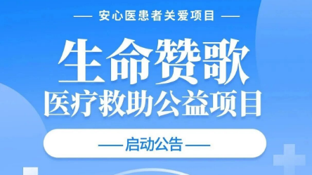 小细胞肺癌患者关爱项目-生命赞歌医疗救助公益项目启动公告