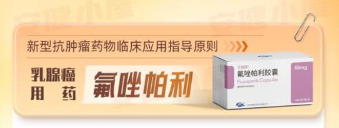 氟唑帕利说明书_规格适应症_肿瘤临床用药指导