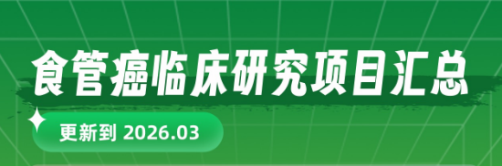 食管癌临床研究项目汇总（2026.03更新）——最新进展与参与机会