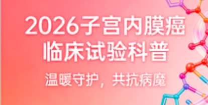 2026年子宫内膜癌临床试验汇总：最新招募项目与就医指南
