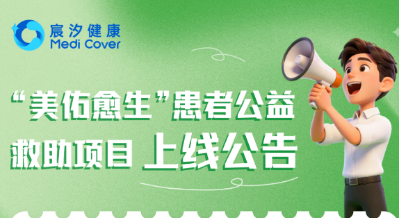 美佑愈生患者公益救助项目上线：美佑恒 ® 患者可申请 2+2 药品援助