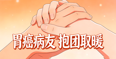 胃癌病友别独自硬扛！专属公益交流群，抱团抗癌，共享经验少走弯路