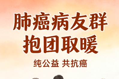 肺癌病友群招募｜纯公益抗癌交流，治疗经验共享，抱团抗癌不孤单