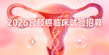 2026 年宫颈癌临床试验汇总：最新招募项目与入组指南