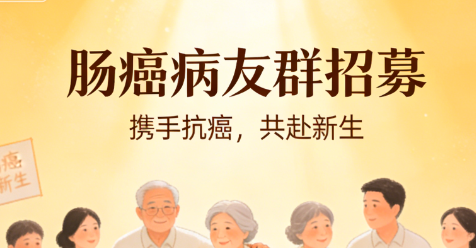 肠癌病友群招募，纯公益抗癌交流，肠癌治疗经验共享，抱团抗癌不孤单