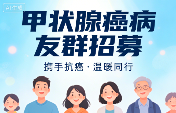 甲状腺癌病友群招募｜纯公益抗癌交流，治疗经验共享，抱团抗癌不孤单