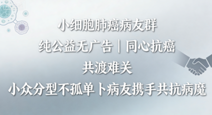 小细胞肺癌病友群，纯公益互助，同心抗癌不孤单
