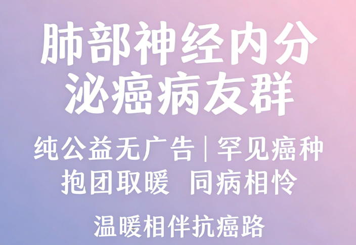 肺部神经内分泌癌病友群 罕见癌种纯公益互助
