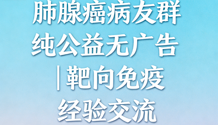 肺腺癌病友群招募|治疗经验共享,抱团抗癌不孤单 肺腺癌病友群招募|治疗经验共享,抱团抗癌不孤单