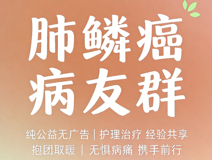 肺鳞癌病友群,纯公益抱团,治疗护理经验共享 肺鳞癌病友群,纯公益抱团,治疗护理经验共享