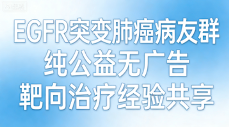 EGFR 突变肺癌病友群 靶向抗癌经验交流