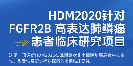 HDM2020针对FGFR2B高表达肺鳞癌患者临床研究项目招募｜晚期鳞状非小细胞肺癌Ib期试验