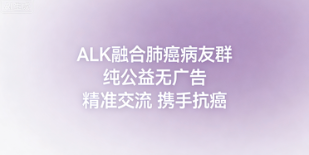 ALK融合肺癌病友群 钻石突变抱团抗癌