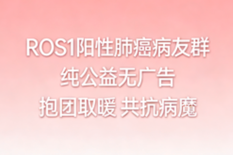 ROS1阳性肺癌病友群 精准靶向经验交流