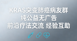 KRAS突变肺癌病友群 治疗经验共享互助