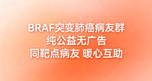 BRAF突变肺癌病友群 精准抗癌抱团前行