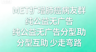 MET扩增肺癌病友群 靶向治疗经验交流