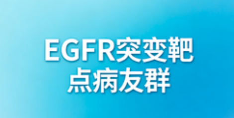 EGFR突变靶点病友群 全癌种靶向抗癌交流