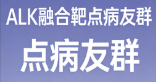 ALK融合靶点病友群 全癌种钻石突变互助