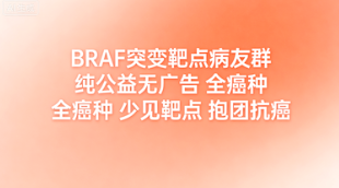 BRAF突变靶点病友群 全癌种精准抗癌互助